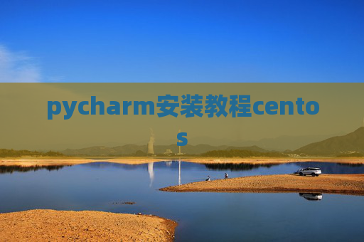 pycharm安装教程centos